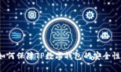 如何保障TP数字钱包的安全