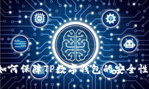 如何保障TP数字钱包的安全性？