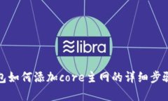 tp钱包如何添加core主网的