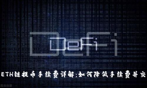 tp钱包ETH链提币手续费详解：如何降低手续费并交易体验