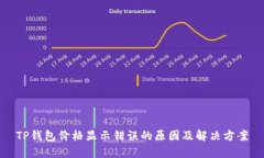 TP钱包价格显示错误的原因