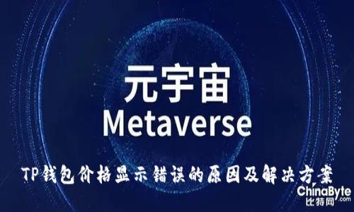 TP钱包价格显示错误的原因及解决方案