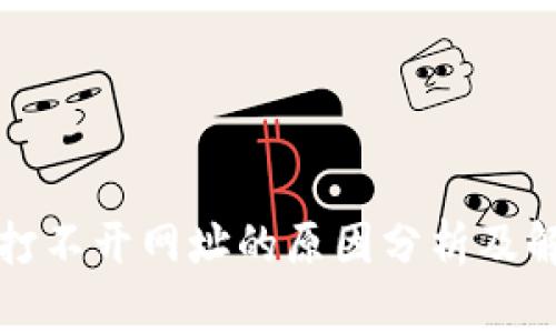 TP钱包打不开网址的原因分析及解决方案