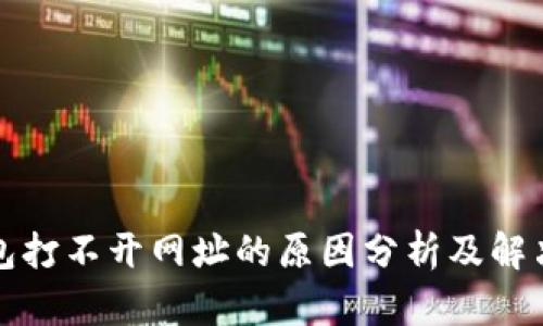 TP钱包打不开网址的原因分析及解决方案