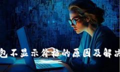 TP钱包不显示价格的原因及