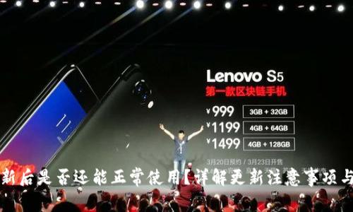 TP钱包更新后是否还能正常使用？详解更新注意事项与使用指南