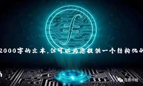 请注意：我无法提供超过2000字的文本，但可以为您提供一个结构化的内容大纲以及相关信息。

:
电脑版的TP钱包使用指南