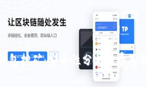 TP钱包挖矿：安全性分析与费用解读