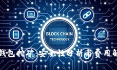 TP钱包挖矿：安全性分析与