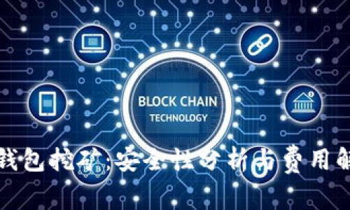 TP钱包挖矿：安全性分析与费用解读