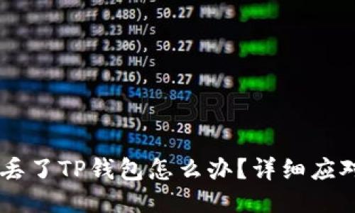 手机丢了TP钱包怎么办？详细应对指南