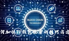 如何加快TP钱包收录的技巧