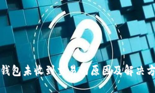 TP钱包未收到交易的原因及解决方法