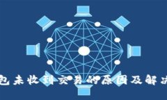 TP钱包未收到交易的原因及