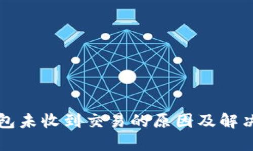 TP钱包未收到交易的原因及解决方法