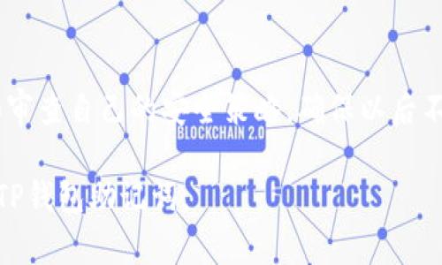 以下是您要求的内容：

  如何找回TP钱包助记词的技巧与注意事项/  
 guanjianci TP钱包, 助记词找回, 钱包恢复, 加密货币安全, 区块链钱包/ guanjianci 

在数字货币日益盛行的信息时代，TP钱包作为一种广泛使用的加密货币钱包，提供了安全便捷的存储和管理数字资产的功能。然而，钱包的安全性绝大部分依赖于用户对助记词的妥善保管。如果您不幸忘记了TP钱包的助记词，本文将为您提供一些找回助记词的技巧与建议。同时，我们也将深入探讨相关的安全措施，以确保您的加密货币资产不受到威胁。

理解助记词的作用
助记词是一组单词，通常为12、18或24个单词的组合，可以帮助用户快速恢复钱包。这种设计是为了让用户能够轻松记住，而不是依赖复杂的密码。助记词不仅可以用来恢复钱包，还可以在需要时进行资产转移。因此，保管好助记词至关重要。如果助记词丢失，钱包数据将无法恢复，用户的数字资产也将面临风险。

忘记助记词的可能后果
忘记助记词后，最直接的后果是丧失对您钱包内所有加密资产的控制权。一旦助记词遗失，除了专业的恢复工具或服务以外基本无法访问钱包的内容，这可能导致用户的资金被永久锁定。在最糟糕的情况下，用户可能会面临数额巨大的经济损失，因此增强助记词的安全意识是非常重要的。

找回助记词的方法
如果您忘记了助记词，以下是一些可能的找回方法：
首先，您可以尝试回忆。经常性地使用钱包，有助于加深对助记词的印象。可以通过联系朋友或家人，询问是否能共同想起助记词的部分或全部。如果您在首次设置TP钱包时记录过助记词，可以尝试找到之前的记录。
其次，很多用户会在设置钱包时选择将助记词写下来并放在安全的位置。检查您常用的笔记，或是电子设备中是否保存过相关信息。这是找回助记词最直接的方式。
针对一些高端用户，使用云存储来保存助记词也是一项选择，但需注意云服务的安全性，确保不会被黑客攻击。

提高助记词安全性的技巧
为了防止未来再次遗忘助记词，建议用户采取以下措施来增强助记词的安全性：
首先，确保将助记词保存在多个安全的位置，例如用纸质形式保存在安全的保险箱中，避免电子形式的存储泄露造成损失。
其次，可以考虑使用密码管理器，很多商用的密码管理软件都提供助记词的存储功能，这样不仅可以增强安全性，还可以轻松检索。
此外，定期检查助记词的安全存储位置，以及钱包的使用记录，以确保没有可疑的活动。

与TP钱包相关的常见问题

如何保护好自己的助记词？
保护助记词是每一个加密货币用户必须要面对的问题，正确的做法包括：
一是将助记词离线存储，不要将其保存在互联网服务上，避免被黑客入侵。二是要设置复杂的交易密码和双重认证，增强安全性。三是定期更新助记词和密码，及时更换后，确保自己没有遗忘；同时，使用防窥膜等工具来保护自己的私人信息，以免被他人窃取。

如果丢失助记词还有其他替代手段吗？
除了找回助记词的措施，是否有其他替代手段也是用户关心的问题。实际上，如果您严格遵循TP钱包的安全提示，时刻备份助记词，并通过多种方式保存，丢失助记词的风险将大幅度降低。但在遇到丢失助记词的情况下，几乎没有能够替代助记词的方法。用户密钥等信息同样严密保护，便于恢复时使用。

我能否找回遗失的助记词吗？
这是很多加密货币用户最为关心的一个问题，遗憾的是，一旦助记词丢失，恢复几率相对较低，市面上并没有普遍有效的恢复工具或服务。如果你有使用TP钱包的私钥，也有一定可能通过私钥找到资产。因此，建议用户在使用钱包时确保安全保存助记词，以免造成不可挽回的损失。

我的助记词被他人获取，我该如何处理? 
一旦确认助记词被他人获取，第一时间应立即将资产转移至其他安全的钱包，并更改所有相关的安全凭证。此举可以减少资产被盗的风险。另外，建议用户分析和审查自己的安全策略，确保以后不再犯类似的错误及其损失。同时可考虑对自己的设备进行全面的安全检查，以免泄漏更多用户的信息。

总结来说，保护好助记词是加密货币投资者必须认真对待的事情，它是您数字资产的钥匙。通过本篇文章提供的多种方式，希望能帮助您更好地管理和保护您的TP钱包助记词。