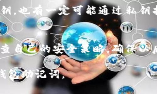 以下是您要求的内容：

  如何找回TP钱包助记词的技巧与注意事项/  
 guanjianci TP钱包, 助记词找回, 钱包恢复, 加密货币安全, 区块链钱包/ guanjianci 

在数字货币日益盛行的信息时代，TP钱包作为一种广泛使用的加密货币钱包，提供了安全便捷的存储和管理数字资产的功能。然而，钱包的安全性绝大部分依赖于用户对助记词的妥善保管。如果您不幸忘记了TP钱包的助记词，本文将为您提供一些找回助记词的技巧与建议。同时，我们也将深入探讨相关的安全措施，以确保您的加密货币资产不受到威胁。

理解助记词的作用
助记词是一组单词，通常为12、18或24个单词的组合，可以帮助用户快速恢复钱包。这种设计是为了让用户能够轻松记住，而不是依赖复杂的密码。助记词不仅可以用来恢复钱包，还可以在需要时进行资产转移。因此，保管好助记词至关重要。如果助记词丢失，钱包数据将无法恢复，用户的数字资产也将面临风险。

忘记助记词的可能后果
忘记助记词后，最直接的后果是丧失对您钱包内所有加密资产的控制权。一旦助记词遗失，除了专业的恢复工具或服务以外基本无法访问钱包的内容，这可能导致用户的资金被永久锁定。在最糟糕的情况下，用户可能会面临数额巨大的经济损失，因此增强助记词的安全意识是非常重要的。

找回助记词的方法
如果您忘记了助记词，以下是一些可能的找回方法：
首先，您可以尝试回忆。经常性地使用钱包，有助于加深对助记词的印象。可以通过联系朋友或家人，询问是否能共同想起助记词的部分或全部。如果您在首次设置TP钱包时记录过助记词，可以尝试找到之前的记录。
其次，很多用户会在设置钱包时选择将助记词写下来并放在安全的位置。检查您常用的笔记，或是电子设备中是否保存过相关信息。这是找回助记词最直接的方式。
针对一些高端用户，使用云存储来保存助记词也是一项选择，但需注意云服务的安全性，确保不会被黑客攻击。

提高助记词安全性的技巧
为了防止未来再次遗忘助记词，建议用户采取以下措施来增强助记词的安全性：
首先，确保将助记词保存在多个安全的位置，例如用纸质形式保存在安全的保险箱中，避免电子形式的存储泄露造成损失。
其次，可以考虑使用密码管理器，很多商用的密码管理软件都提供助记词的存储功能，这样不仅可以增强安全性，还可以轻松检索。
此外，定期检查助记词的安全存储位置，以及钱包的使用记录，以确保没有可疑的活动。

与TP钱包相关的常见问题

如何保护好自己的助记词？
保护助记词是每一个加密货币用户必须要面对的问题，正确的做法包括：
一是将助记词离线存储，不要将其保存在互联网服务上，避免被黑客入侵。二是要设置复杂的交易密码和双重认证，增强安全性。三是定期更新助记词和密码，及时更换后，确保自己没有遗忘；同时，使用防窥膜等工具来保护自己的私人信息，以免被他人窃取。

如果丢失助记词还有其他替代手段吗？
除了找回助记词的措施，是否有其他替代手段也是用户关心的问题。实际上，如果您严格遵循TP钱包的安全提示，时刻备份助记词，并通过多种方式保存，丢失助记词的风险将大幅度降低。但在遇到丢失助记词的情况下，几乎没有能够替代助记词的方法。用户密钥等信息同样严密保护，便于恢复时使用。

我能否找回遗失的助记词吗？
这是很多加密货币用户最为关心的一个问题，遗憾的是，一旦助记词丢失，恢复几率相对较低，市面上并没有普遍有效的恢复工具或服务。如果你有使用TP钱包的私钥，也有一定可能通过私钥找到资产。因此，建议用户在使用钱包时确保安全保存助记词，以免造成不可挽回的损失。

我的助记词被他人获取，我该如何处理? 
一旦确认助记词被他人获取，第一时间应立即将资产转移至其他安全的钱包，并更改所有相关的安全凭证。此举可以减少资产被盗的风险。另外，建议用户分析和审查自己的安全策略，确保以后不再犯类似的错误及其损失。同时可考虑对自己的设备进行全面的安全检查，以免泄漏更多用户的信息。

总结来说，保护好助记词是加密货币投资者必须认真对待的事情，它是您数字资产的钥匙。通过本篇文章提供的多种方式，希望能帮助您更好地管理和保护您的TP钱包助记词。