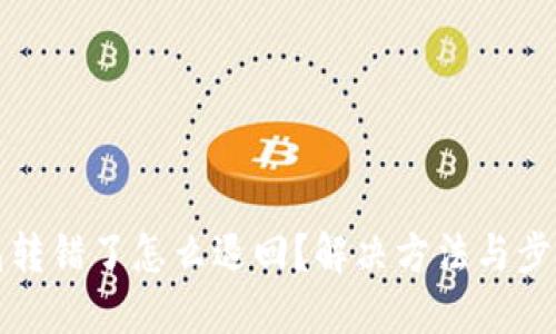 TP钱包转错了怎么退回？解决方法与步骤详解