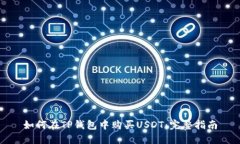 如何在TP钱包中购买USDT：