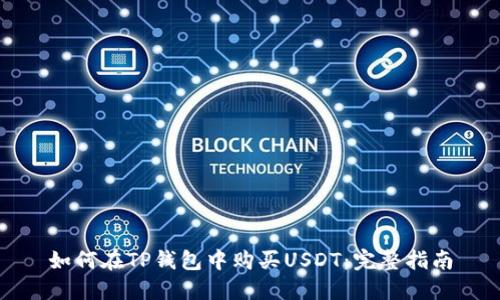 如何在TP钱包中购买USDT：完整指南