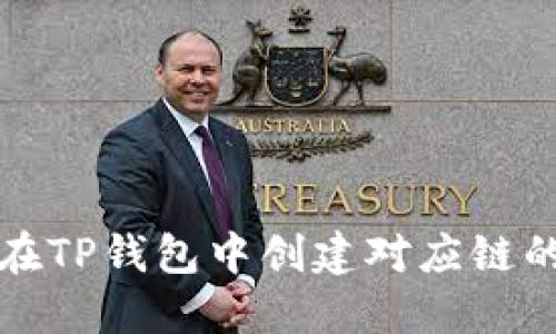 如何在TP钱包中创建对应链的钱包