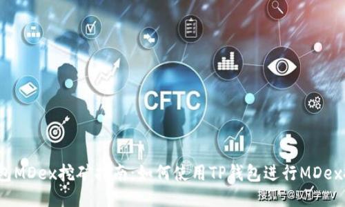 TP钱包MDex挖矿指南：如何使用TP钱包进行MDex挖矿？