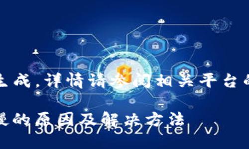 此内容由AI生成，详情请参阅相关平台的规定与说明

TP钱包提币慢的原因及解决方法