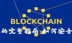 TP钱包换手机的完整指南：