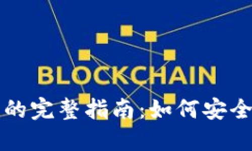 TP钱包换手机的完整指南：如何安全迁移钱包资产