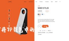 如何将TP钱包中的TRX变现：