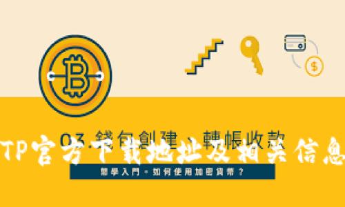 TP官方下载地址及相关信息