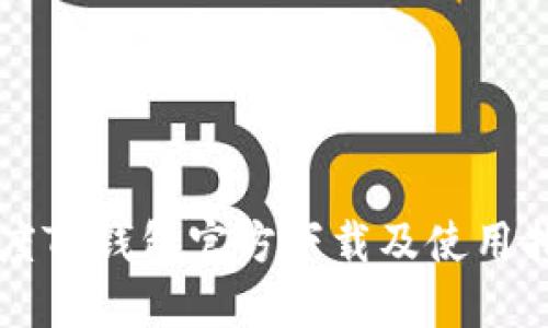 百度TP钱包官方下载及使用指南