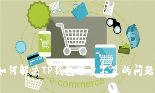 如何解决TP钱包能量不足的问题？