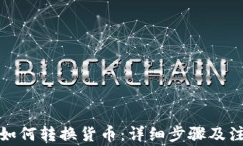 
TP钱包如何转换货币：详细步骤及注意事项