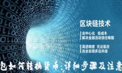 TP钱包如何转换货币：详细