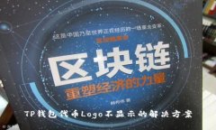 TP钱包代币Logo不显示的解