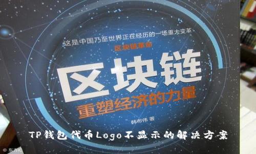 TP钱包代币Logo不显示的解决方案