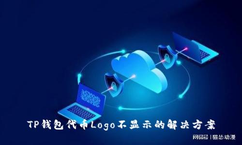 TP钱包代币Logo不显示的解决方案