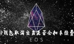 TP钱包取消交易是否会扣手