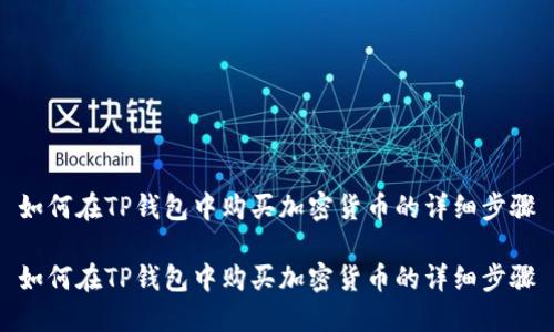 如何在TP钱包中购买加密货币的详细步骤

如何在TP钱包中购买加密货币的详细步骤