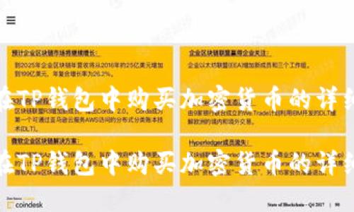 如何在TP钱包中购买加密货币的详细步骤

如何在TP钱包中购买加密货币的详细步骤