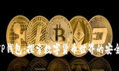 赵长鹏TP钱包：探索数字货币世界的安全与便捷