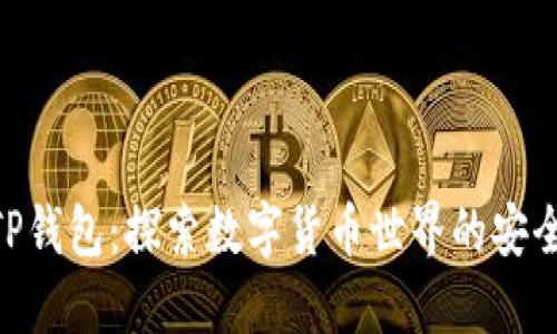 赵长鹏TP钱包：探索数字货币世界的安全与便捷