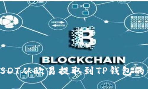 如何将USDT从欧易提取到TP钱包的详细指南