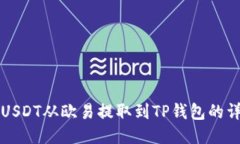 如何将USDT从欧易提取到