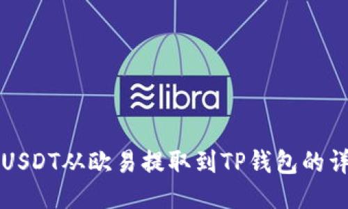 如何将USDT从欧易提取到TP钱包的详细指南