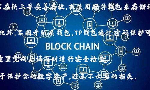 tiaotiTP钱包如何使用私钥重置密码/tiaoti
TP钱包, 私钥, 重置密码, 加密货币钱包, 安全性/guanjianci

随着加密货币的流行，越来越多的人使用数字钱包来存储他们的资产。其中，TP钱包因其安全性和用户友好性而受到广泛欢迎。然而，用户在使用TP钱包时可能会遇到忘记密码的问题。此时，使用私钥重置密码成为一种可行的解决方案。本文将详细介绍如何使用私钥重置TP钱包密码，以及相关的一些注意事项。

一、了解TP钱包及其功能

TP钱包是一款多链数字货币钱包，支持多种加密货币的存储、转账和管理。它不仅为用户提供了安全的资产存储空间，还支持多种功能，如快速转账、DApp应用接入以及区块链资产的交易等。用户可以通过设置密码来保护他们的钱包，以防止未授权访问。

然而，忘记钱包密码是常见问题之一。不像传统银行账户，数字钱包的密码一旦遗忘便无法通过客服找回。这使得私钥的保护变得尤为重要。私钥是用来管理钱包资产的唯一凭证，因此用户应将其妥善保管。

二、私钥的重要性及保存方式

私钥是每个数字钱包的核心，它允许持有者进行交易和管理资产。因此，私钥的安全和保管变得至关重要。用户应该采取合适的措施将私钥保存好，例如：将其写入纸张并封存，或使用物理冷钱包存储。

切忌通过电子邮件或云存储来保存私钥，这些措施可能会增加被盗的风险。此外，在生成私钥时，用户应从官方渠道获取，并确保其安全性，以免遭受网络攻击。

三、使用私钥重置TP钱包密码的步骤

在明确私钥的重要性后，接下来介绍一下如何通过私钥重置TP钱包密码的具体步骤：

ol
listrong找到私钥：/strong首先，用户需要找到与其TP钱包相关联的私钥。私钥一般在用户首次创建钱包时提供，若未备份，将无法恢复。/li
listrong下载TP钱包应用：/strong如果尚未下载TP钱包，可以在手机应用商店下载并安装。/li
listrong打开TP钱包：/strong启动TP钱包应用，选择“导入钱包”或“恢复钱包”。/li
listrong输入私钥：/strong在相应的输入框中，输入之前保存的私钥。确保输入准确无误，以免造成无法访问钱包的情况。/li
listrong设置新密码：/strong系统会要求用户创建一个新的密码，确保新密码安全且易于记忆。/li
listrong完成导入：/strong成功完成上述步骤后，用户将能够访问他们的钱包并使用新的密码。/li
/ol

需要注意的是，私钥一旦泄露，可能导致钱包资产的丧失。因此，用户在操作时应确保环境的安全性，避免被他人监视。

四、TP钱包密码重置后的注意事项

重置TP钱包密码后，用户应采取多项措施确保超出安全性：

ol
listrong启用二次验证：/strong如果TP钱包支持，建议启用两步验证或生物识别功能，将安全性进一步提升。/li
listrong定期更换密码：/strong定期更换TP钱包密码，避免长期使用同一密码带来的安全隐患。/li
listrong备份私钥：/strong一个好的习惯是定期备份私钥，并使用安全方式存储，例如纸质备份或硬件钱包。/li
listrong定期检查钱包安全性：/strong关注TP钱包的安全动态，及时更新钱包应用，以获得最新的安全补丁。/li
/ol

五、常见问题解答

h41. 如果我丢失了私钥，是否还能找回我的钱包？/h4
一旦丢失私钥，恢复钱包几乎是不可能的。私钥是完整掌控钱包及其资产的唯一凭证。如果没有私钥或助记词，用户将失去对钱包的所有访问权。因此，在创建钱包时务必进行备份。

h42. 如何保证我的私钥安全？/h4
用户应确保私钥的安全性可以通过多种方式进行。如之前提到的，不要将私钥存储在云端或不可控制的设备上。用户可以选择将其写在纸上并妥善存放，或使用硬件钱包来存储私钥。

h43. 为什么TP钱包需要设置密码，密码有什么作用？/h4
密码是钱包安全的一道重要防线，能够防止未经授权的访问。若设备被盗或丢失，设置密码可以极大程度地保护钱包中的资产安全。此外，不同于纸质钱包，TP钱包通过密码保护可以防止软件层面的攻击。

h44. 重置密码后，旧密码是否会被完全清除？/h4
在TP钱包中，重置密码的过程将会覆盖旧密码，用户将不能再使用旧密码进行钱包访问。因此，重置前请确认新密码的可靠性。此外，重置完成后请及时进行安全检查。

综上所述，使用私钥重置TP钱包密码的过程相对简单，但需确保在操作时注意环境和信息的安全性。管理好你的私钥和密码，将有助于保护你的数字资产，避免不必要的损失。