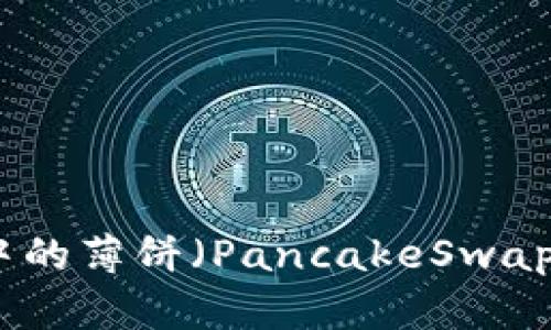 和关键词

如何解决TP钱包中的薄饼（PancakeSwap）兑换不成功问题