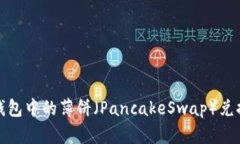 和关键词如何解决TP钱包中