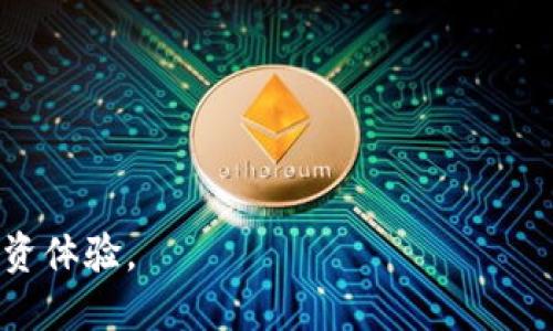   TP钱包与W钱包：区块链数字资产管理的新时代 / 

 guanjianci TP钱包, W钱包, 区块链, 数字资产, 钱包安全 /guanjianci 

在数字货币和区块链技术日益发展的今天，钱包作为数字资产的存储和管理工具，越来越受到用户的关注。TP钱包和W钱包是市场上比较知名的两种数字货币钱包，它们各自拥有独特的功能和特色，满足不同用户的需求。本文将详细介绍这两款钱包的特点、优势、使用方法以及用户在选择钱包时需要考虑的因素。

TP钱包的特点与优势

TP钱包是由中国团队开发的一款数字资产管理工具，它支持多种主流公链及其代币，用户可以在一个平台上管理多种资产。

首先，TP钱包有着友好的用户界面，适合所有级别的用户使用。无论是新手还是资深投资者，都能快速上手进行数字资产的管理。其次，TP钱包内置的DApp浏览器使用户能够方便地使用各种去中心化应用，无需额外下载其他应用程序。这大大提高了用户的便利性和体验。

此外，TP钱包还提供多重安全保护，包括私钥加密、助记词备份等。用户的资产安全采用本地存储的方式，不会将私钥上传到服务器，抵御黑客攻击的风险，这在当前网络安全环境下显得尤为重要。

最后，TP钱包有着良好的社区支持，用户可以在官方论坛、社交媒体上找到丰富的资源和交流机会。这使得用户能够及时获取信息，参与到数字货币的讨论和分享中。

W钱包的特点与优势

W钱包是一款全球化的数字资产管理平台，适合多语言用户使用。它的设计理念是“简约易用”，旨在为所有用户提供一个安全、快速的使用体验。

W钱包支持多币种管理，用户不仅可以存储主流数字货币，还可以支持各种小众币种。这对于喜欢挖掘潜力币的投资者来说，无疑是一个巨大的优势。

W钱包独特的功能在于它提供了内置交易所，用户可以直接在钱包内进行数字货币的交易，节省了用户切换应用或者平台的时间。同时，W钱包还支持法币购买数字货币的功能，方便那些刚入门的用户进行投资。

安全性方面，W钱包同样表现不俗。它采用了高等级的加密技术，通过分布式存储保护用户的私钥。此外，W钱包定期进行安全审计，确保钱包的安全性始终处于较高的标准。

如何选择适合自己的数字钱包

在选择数字钱包时，用户需要根据自身的需求来进行权衡。首先要考虑的是安全性，这是选择钱包最重要的因素之一。用户应该选择那些有良好声誉和严格安全措施的钱包，确保自己的资产不会受到威胁。

其次，用户需要考虑钱包的功能。有些用户更倾向于简单易用的钱包，而有些用户则可能希望钱包能够提供丰富的功能，比如内置交易功能、DApp支持等。用户需要根据自己的使用习惯来选择合适的钱包。

另外，用户还应关注社区支持和更新频率。一个活跃的社区能够为用户提供更多的信息和帮助，而定期更新的产品则意味着开发团队对产品的维护和新的功能的增加。

最后，用户可以关注钱包的用户评价和评分。通过查看其他用户的反馈，可以更全面地了解一个钱包的优缺点，也可以帮助用户做出更为明智的选择。

TP钱包与W钱包的比较

TP钱包与W钱包在许多方面有着不同的定位和特色。在功能层面，TP钱包更多地侧重于去中心化应用的支持，为用户提供了一个开放的平台。而W钱包则将重心放在了用户体验上，努力简化操作流程，使所有用户都能轻松上手。

在安全性方面，两个钱包都采用了高水平的安全措施，但TP钱包的本地存储方案可能为一些注重隐私的用户提供了更多的信任感；而W钱包的定期安全审计则是它吸引用户的一大亮点。

在社区支持上，TP钱包由于其中国团队的背景，在国内用户中拥有较好的互动和支持，而W钱包则具备国际化的优势，所以在全球范围内的支持和反馈可能更为丰富。

总结

总体来看，TP钱包和W钱包各有千秋，用户可以根据自身需求选择适合自己的数字钱包。无论是TP钱包还是W钱包，它们都在不同领域推动着数字资产管理的发展，并为用户提供了便捷的使用体验和安全保障。

常见问题解答

1. TP钱包如何保证用户资产的安全性？

TP钱包通过多重安全措施来保护用户的资产，包括私钥本地存储、助记词备份等。用户的私钥完全在本地生成和保存，确保在互联网环境中不会泄露。此外，TP钱包还采用了高等级的加密技术，以防止黑客的攻击。

钱包还有设置密码的选项，保证只有用户本人可以访问自己的资产。用户还可以在应用中启用双重验证功能，进一步提升资产安全性。

2. W钱包如何进行法币购买数字货币？

W钱包提供了内置的法币购买功能，用户在钱包中可以通过信用卡或其他支付方式直接购买数字货币。用户只需选择希望购买的币种和数量，完成支付后，数字货币将直接到账户。

这个功能特别适合那些刚入门的用户，他们无需在复杂的交易所注册和进行繁琐的操作，只需通过钱包即可快速进入数字货币的世界。

3. 如何在TP钱包中使用DApp？

使用TP钱包进行DApp操作相对简单。用户可以在钱包界面找到DApp浏览器，进入后可以看到各种可供用户使用的去中心化应用。用户可以根据自己的需求选择，点击进入后，即可在无缝环境中进行操作。

TP钱包的DApp功能是它的一大卖点，用户不仅可以管理资产，还能参与到去中心化金融（DeFi）、游戏、赌场等多种应用中，提高了用户的使用灵活性和选择性。

4. 如何确保选择的钱包适合自己？

在选择钱包时，首先需了解自身需求。例如，如果你需要频繁交易，可以选择交易功能强大且操作简便的钱包；如果你更关注安全性，可以选择较高安全标准的钱包。

其次，可以通过阅读用户评价、参与社区讨论等方式来获取更多信息。还可以下载并试用不同钱包，看看哪个界面和操作更符合自己的习惯。

最后，关注钱包的更新频率和技术支持，这样可以确保所选择的钱包能跟上区块链技术的最新发展，提供更好的用户体验。

总之，TP钱包与W钱包各具特色，用户可以根据自身需求选择合适的数字钱包，通过合理的选择和使用来管理自己的数字资产，获取更好的投资体验。